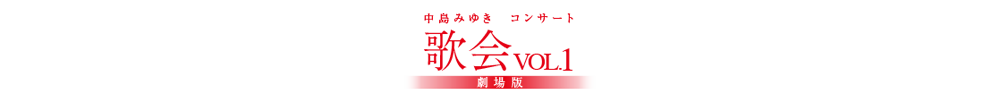 中島みゆきコンサート「歌会VOL.1」 劇場版