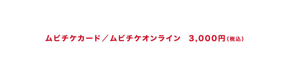 《上映劇場でのご購入方法／ムビチケカード》《ネット通販でのご購入方法／ムビチケカード・ムビチケオンライン》