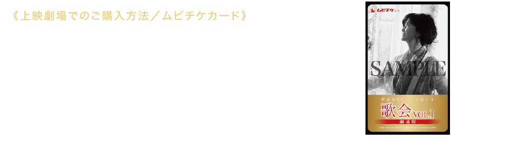 《上映劇場でのご購入方法／ムビチケカード》《ネット通販でのご購入方法／ムビチケカード・ムビチケオンライン》