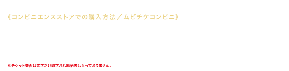 《コンビニエンスストアでのご購入方法／ムビチケオンライン》